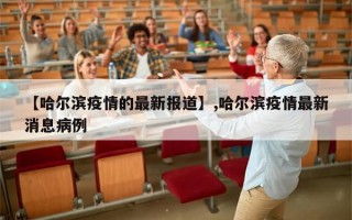 【哈尔滨疫情的最新报道】,哈尔滨疫情最新消息病例
