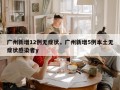 广州新增12例无症状，广州新增5例本土无症状感染者y