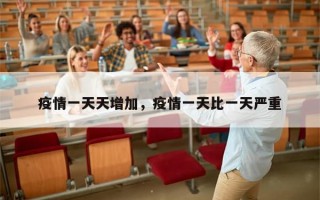 疫情一天天增加，疫情一天比一天严重