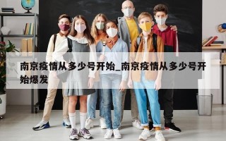 南京疫情从多少号开始_南京疫情从多少号开始爆发