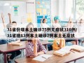 31省份增本土确诊75例无症状310例/31省增83例本土确诊7例本土无症状