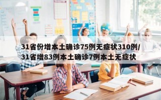 31省份增本土确诊75例无症状310例/31省增83例本土确诊7例本土无症状