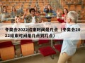 冬奥会2022结束时间是几点（冬奥会2022结束时间是几点到几点）