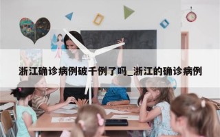 浙江确诊病例破千例了吗_浙江的确诊病例