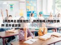 【陕西两名游客阳性】,陕西新增2例阳性病例 系外省游客