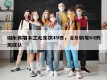 山东新增本土无症状49例，山东新增69例无症状