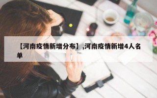 【河南疫情新增分布】,河南疫情新增4人名单