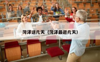 菏泽这几天（菏泽最近几天）