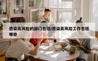 感染高风险的部门包括/感染高风险工作包括哪些