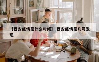 【西安疫情是什么时候】,西安疫情是几号发现