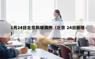 1月24日北京新增病例（北京 24日新增）
