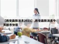 【西安最新消息2021】,西安最新消息今天都市快报