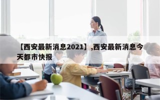 【西安最新消息2021】,西安最新消息今天都市快报