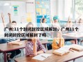 广州:11个封闭封控区域解封，广州11个封闭封控区域解封了吗