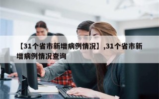 【31个省市新增病例情况】,31个省市新增病例情况查询