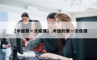 【中国第一次疫情】,中国的第一次疫情