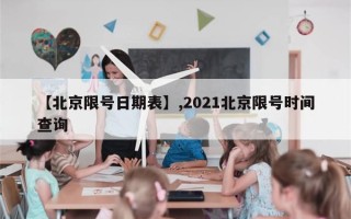 【北京限号日期表】,2021北京限号时间查询