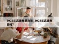 2022年高速免费政策_2022年高速免费吗?