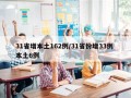 31省增本土162例/31省份增33例 本土6例