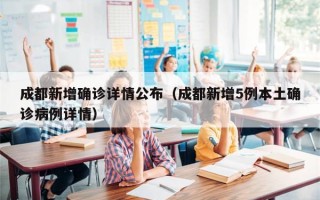 成都新增确诊详情公布（成都新增5例本土确诊病例详情）