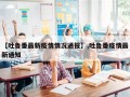 【吐鲁番最新疫情情况通报】,吐鲁番疫情最新通知