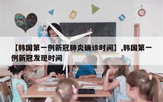 【韩国第一例新冠肺炎确诊时间】,韩国第一例新冠发现时间