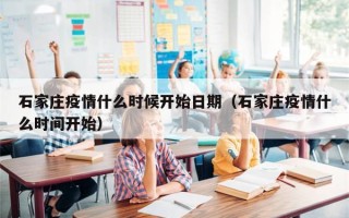 石家庄疫情什么时候开始日期（石家庄疫情什么时间开始）