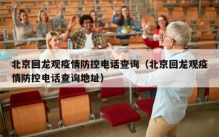 北京回龙观疫情防控电话查询（北京回龙观疫情防控电话查询地址）