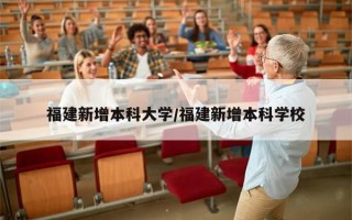 福建新增本科大学/福建新增本科学校