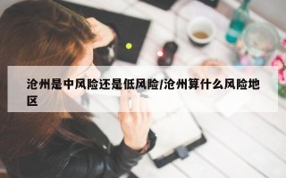 沧州是中风险还是低风险/沧州算什么风险地区