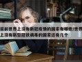 目前世界上没有新冠疫情的国家有哪些/世界上没有新型冠状病毒的国家还有几个