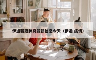 伊通新冠肺炎最新信息今天（伊通 疫情）