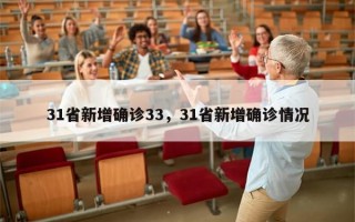 31省新增确诊33，31省新增确诊情况