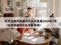 北京这两天快递为什么不能发2020年5月（北京快递为什么不能发货）