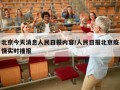 北京今天消息人民日报内容/人民日报北京疫情实时播报