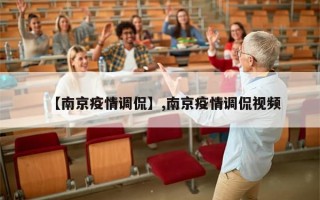 【南京疫情调侃】,南京疫情调侃视频