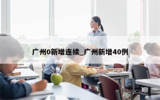广州0新增连续_广州新增40例