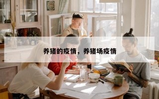 养猪的疫情，养猪场疫情