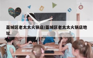 藁城区老太太火锅店/藁城区老太太火锅店地址