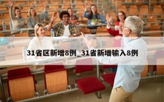 31省区新增8例_31省新增输入8例