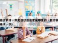 临沂新增一例无症状感染者是哪里的（临沂新确诊一例）