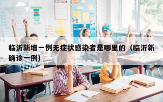 临沂新增一例无症状感染者是哪里的（临沂新确诊一例）