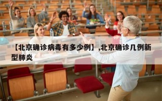 【北京确诊病毒有多少例】,北京确诊几例新型肺炎