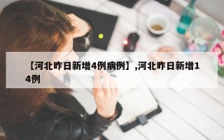 【河北昨日新增4例病例】,河北昨日新增14例