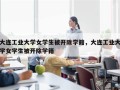 大连工业大学女学生被开除学籍，大连工业大学女学生被开除学籍