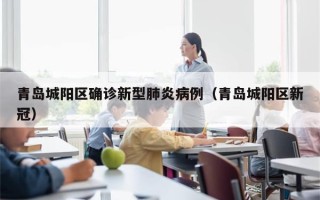 青岛城阳区确诊新型肺炎病例（青岛城阳区新冠）