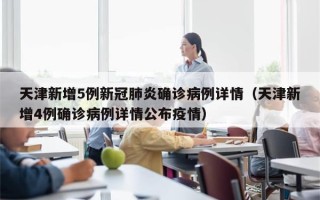 天津新增5例新冠肺炎确诊病例详情（天津新增4例确诊病例详情公布疫情）