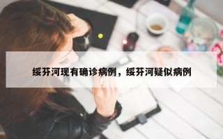绥芬河现有确诊病例，绥芬河疑似病例