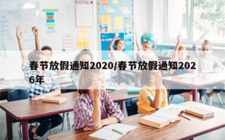 春节放假通知2020/春节放假通知2026年