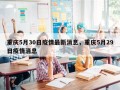 重庆5月30日疫情最新消息，重庆5月29日疫情消息
